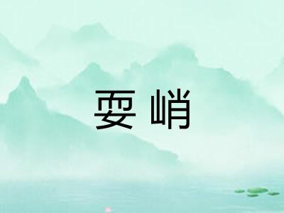 耍峭