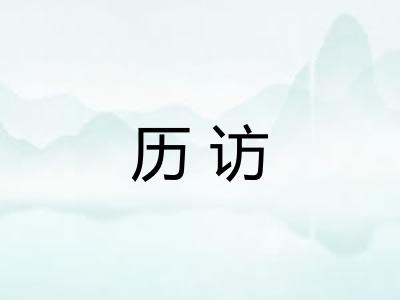 历访