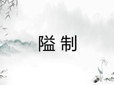 隘制