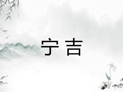 宁吉