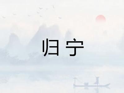 归宁
