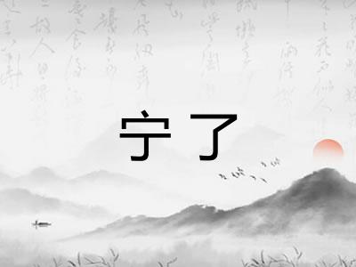 宁了