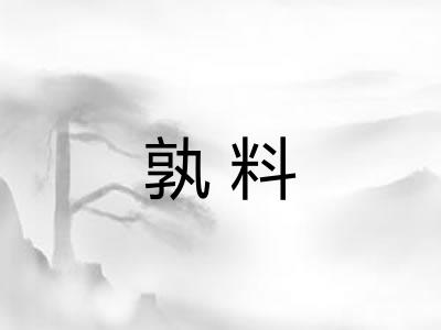 孰料