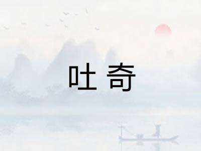 吐奇