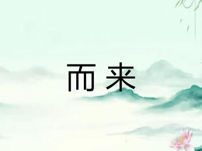 而来