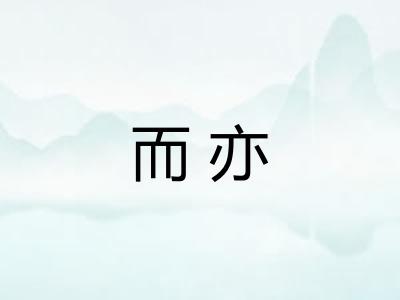 而亦