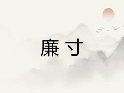 廉寸