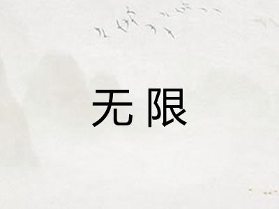 无限