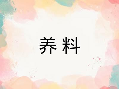 养料