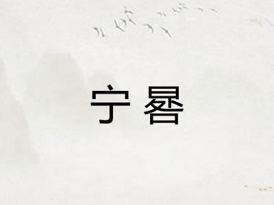 宁晷