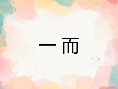一而