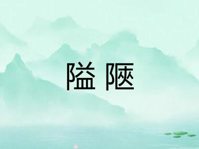 隘陿