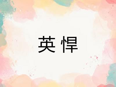 英悍
