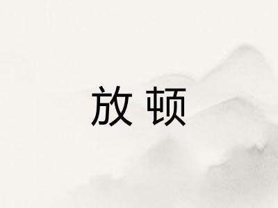 放顿