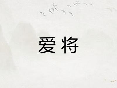 爱将