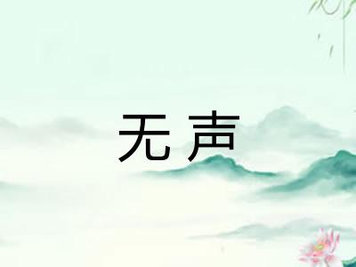 无声