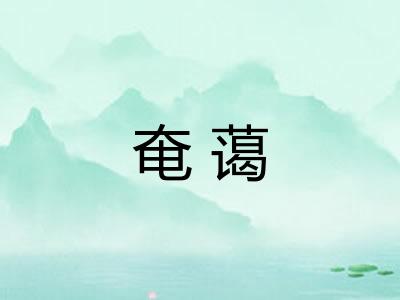奄蔼