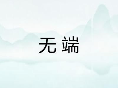 无端 无端