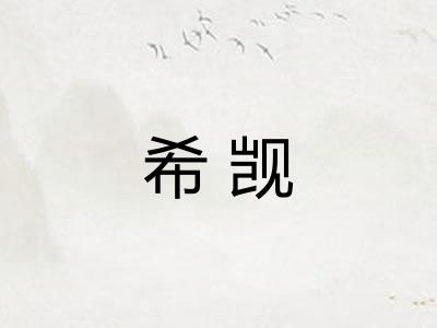 希觊