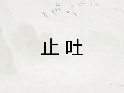 止吐