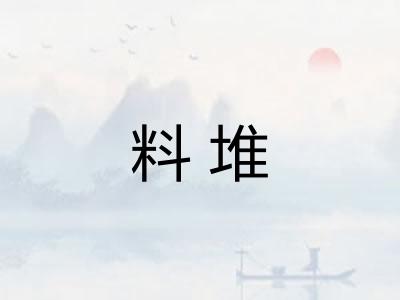 料堆