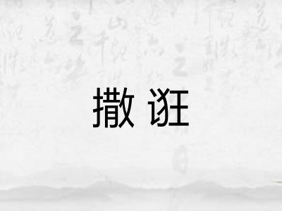 撒诳