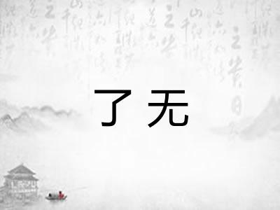 了无