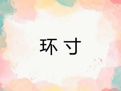 环寸