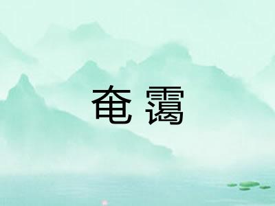 奄霭