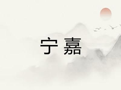 宁嘉