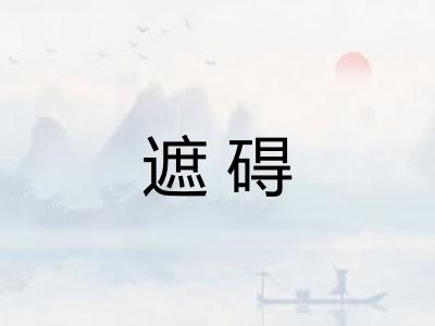 遮碍