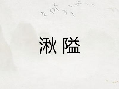 湫隘