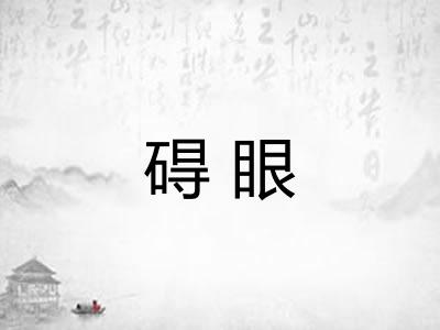 碍眼