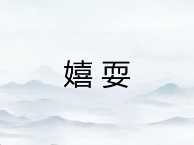 嬉耍