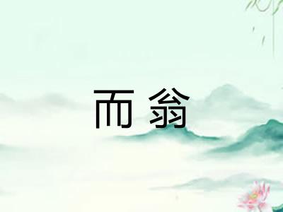 而翁