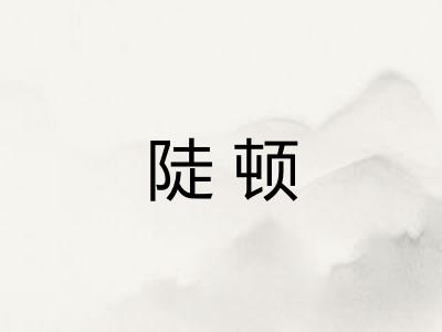 陡顿