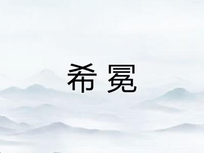 希冕