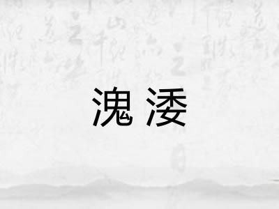 溾涹