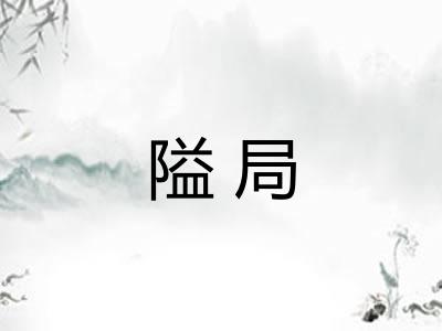 隘局