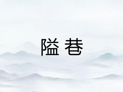 隘巷