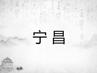 宁昌