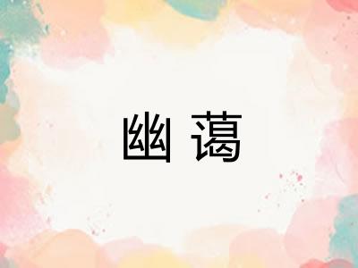 幽蔼