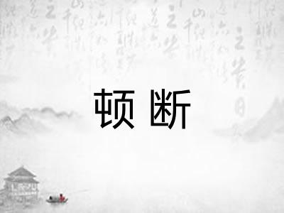 顿断 顿断