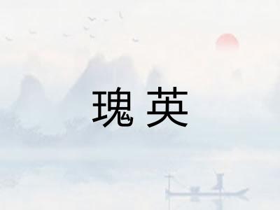 瑰英