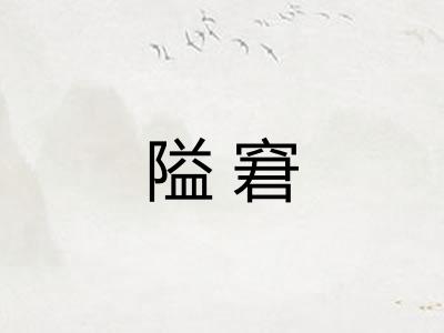 隘窘