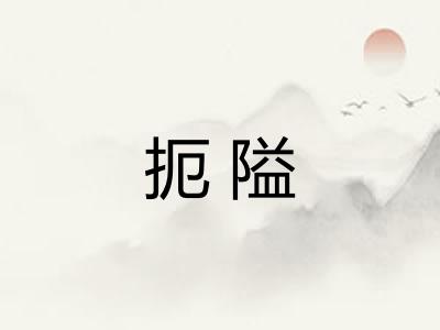 扼隘