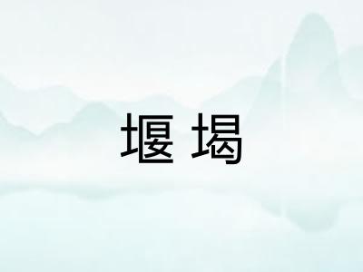 堰堨