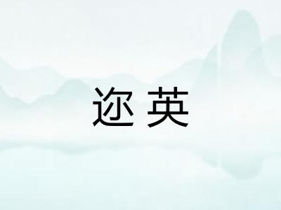 迩英