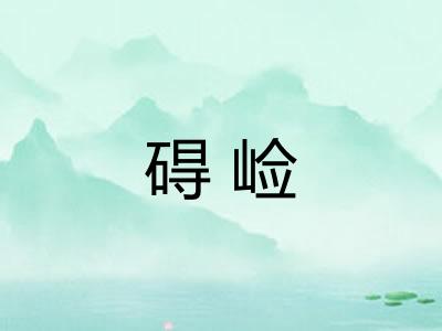 碍崄