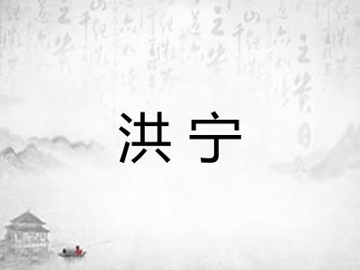 洪宁